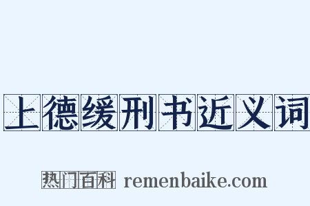上德缓刑书近义词是什么意思的图片